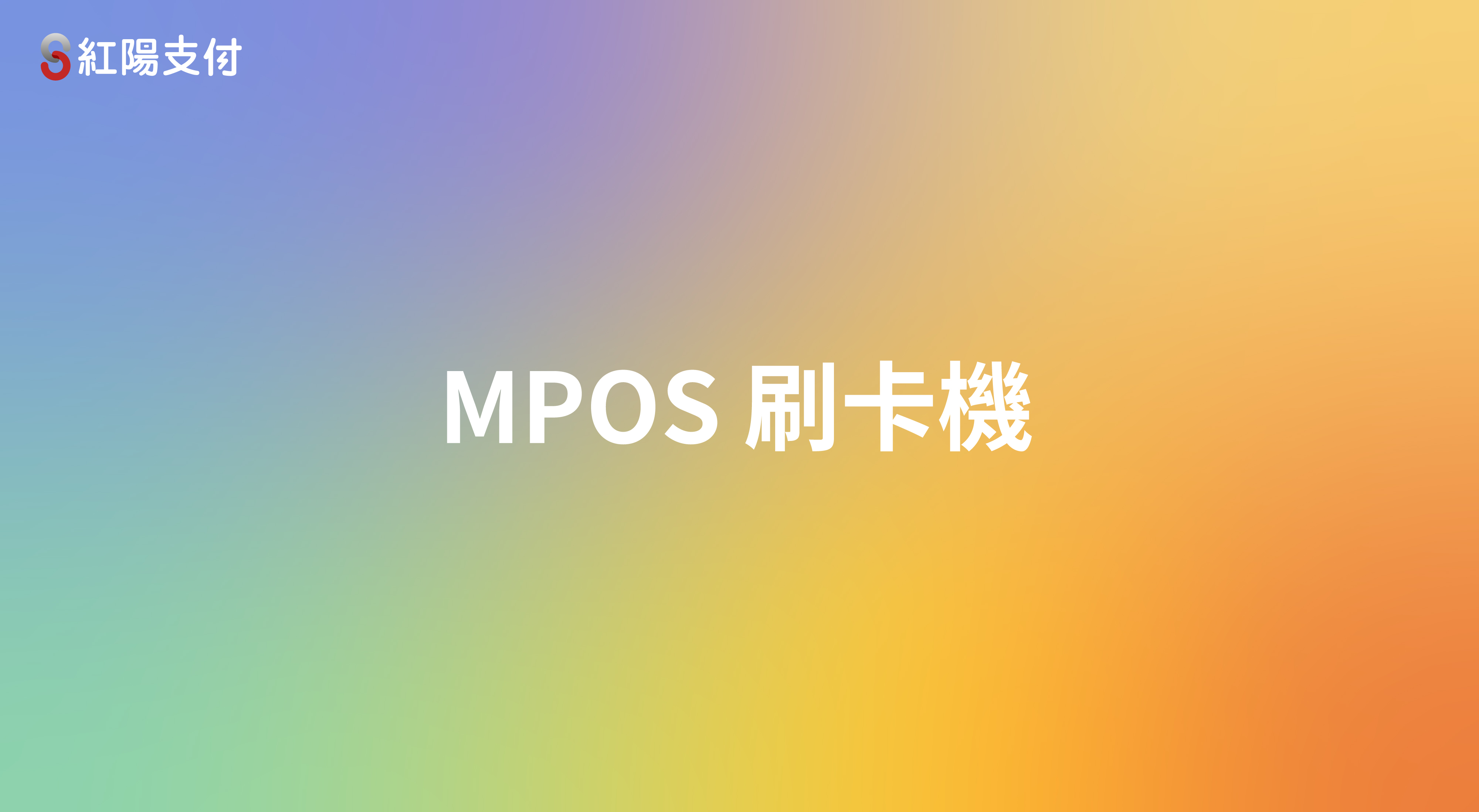 33MPOS刷卡機介紹.jpg