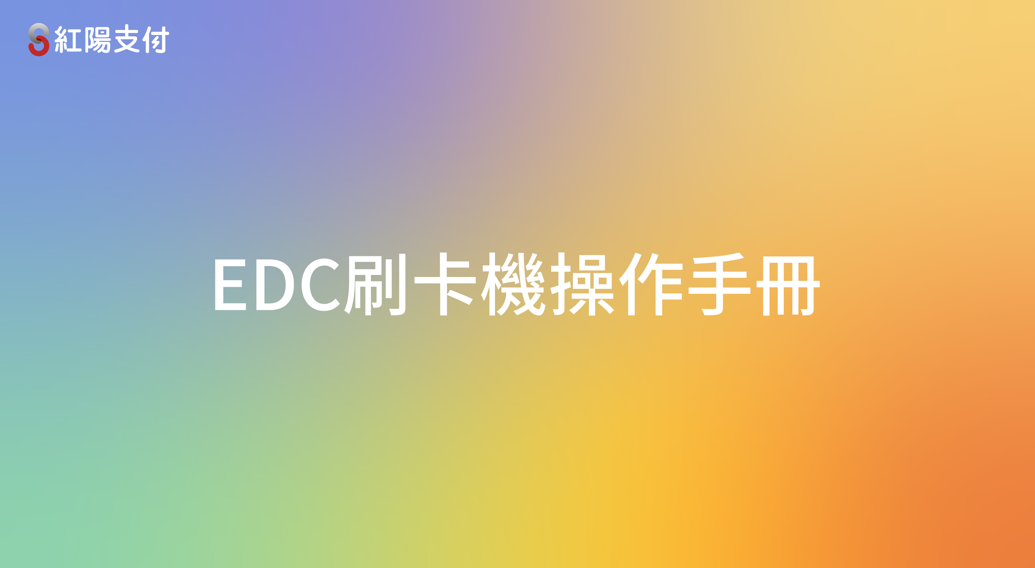 8EDC刷卡機操作手冊.jpg